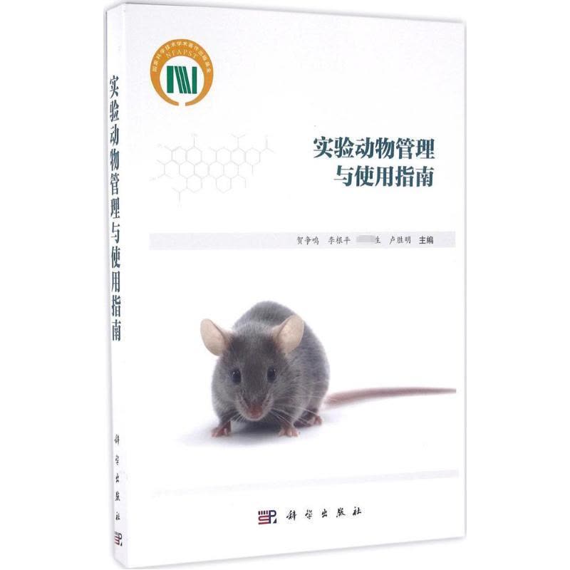 实验动物管理与使用指南图片