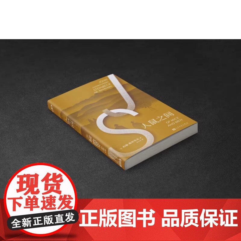 人鼠之间 2020年版 诺贝尔文学奖得主约翰斯坦贝克作品 愤怒的葡萄伊甸之东作者 人民文学出版社 外国文学小说 人民文学高清大图