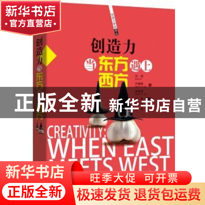 正版 创造力:当东方遇上西方 刘诚,许娜娜,吴恩泽 四川人民出版社