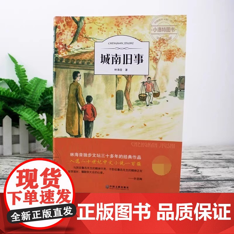正版 城南旧事 林海音完整版原著三四五六年级课外书必读阅读书籍经典书目小学生初中生南城旧事儿童文学名家老师经典书系高清大图