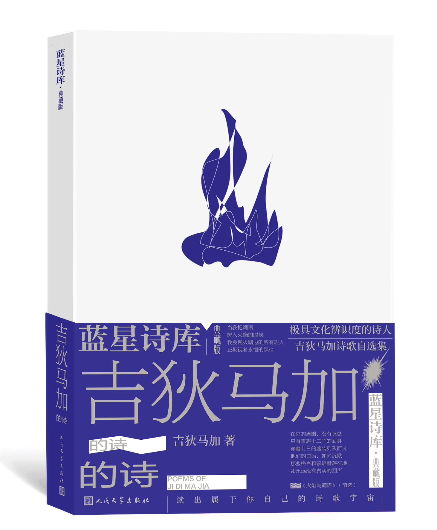 [正版]吉狄马加的诗(蓝星诗库·典藏版)诗歌 新诗 民族 蓝星诗库高清大图