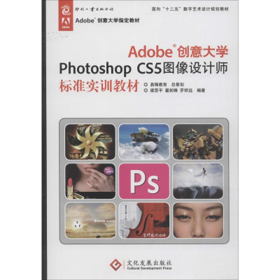 【M】Adobe创意大学Photoshop CS5图像设计师标准实训教材-9787514203776