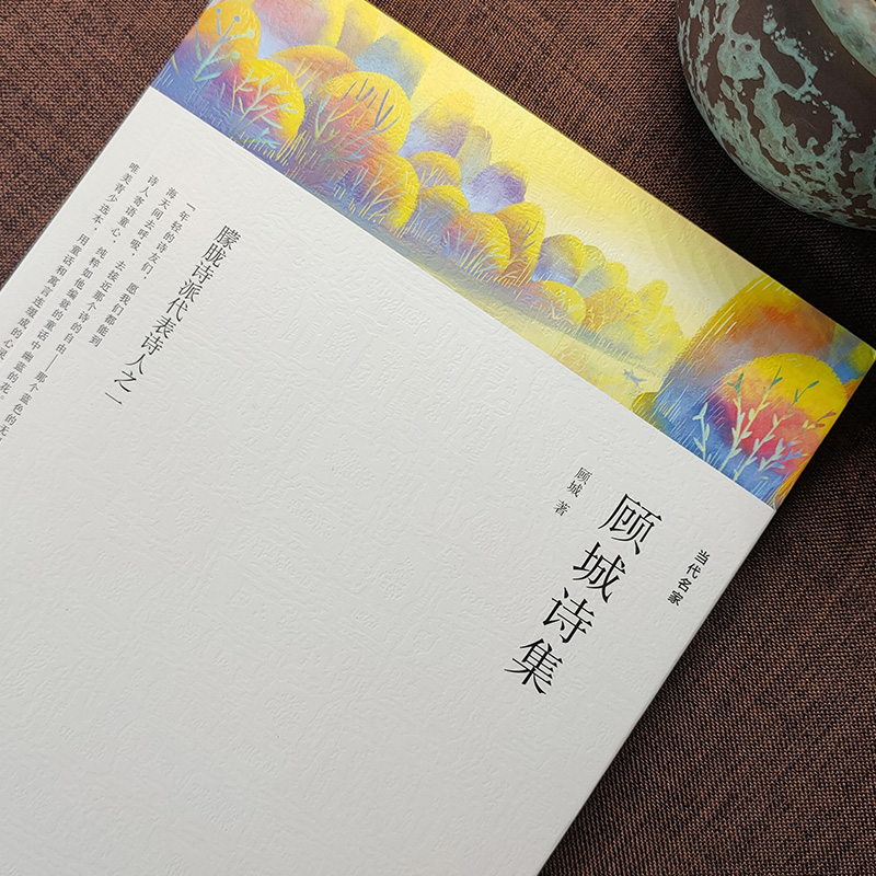 醉染图书顾城诗集/名家文丛9787511553799高清大图