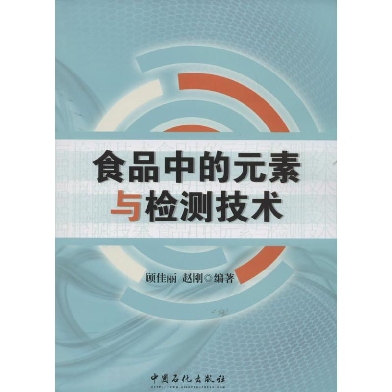 醉染图书食品中的元素与检测技术9787511421272