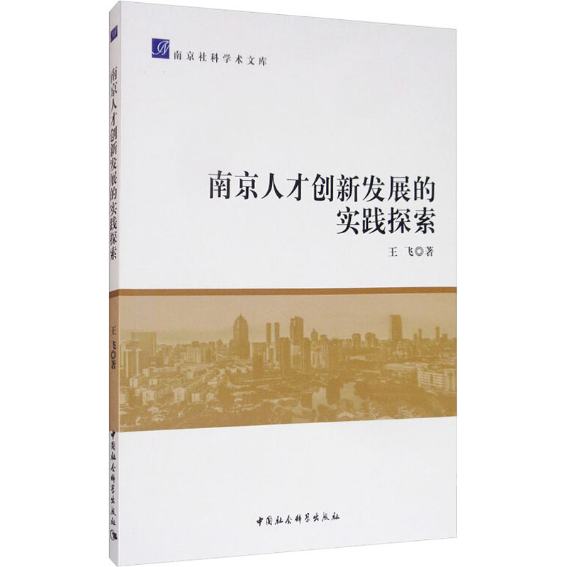 南京人才创新发展的实践探索