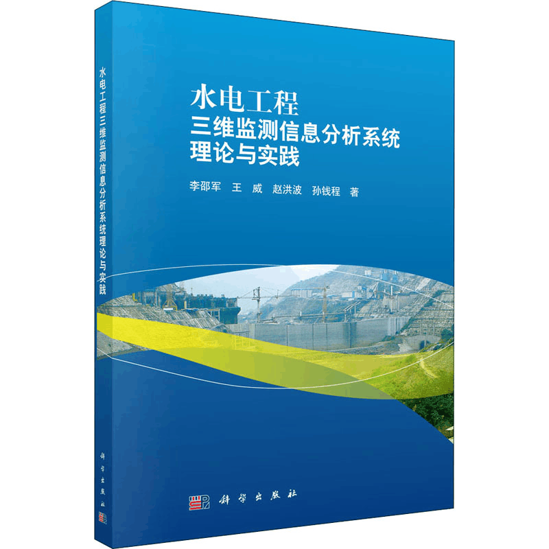 醉染图书水电工程三维监测信息分析系统理论与实践9787030555045图片