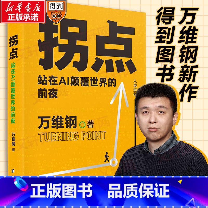 拐点 站在AI颠覆世界的前夜(人工智能) 【正版】拐点 站在AI颠覆世界的前夜 万维钢全新力作助你理解AI适应AI驾驭A