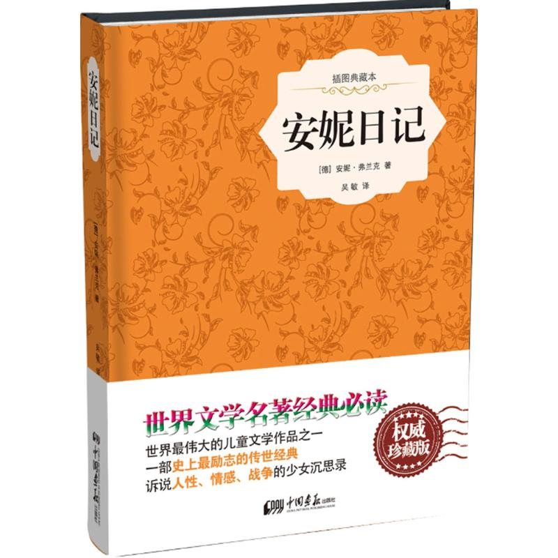 【M】安妮日记-9787514611670