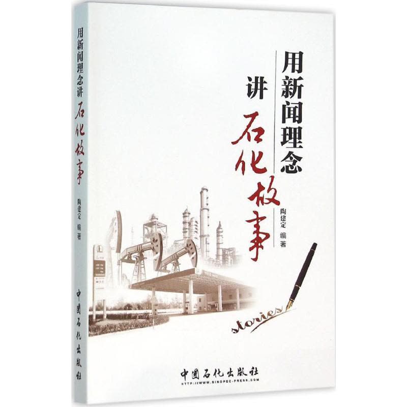 正版新书]用新闻理念讲石化故事陶建定 编著 著9787511437747图片