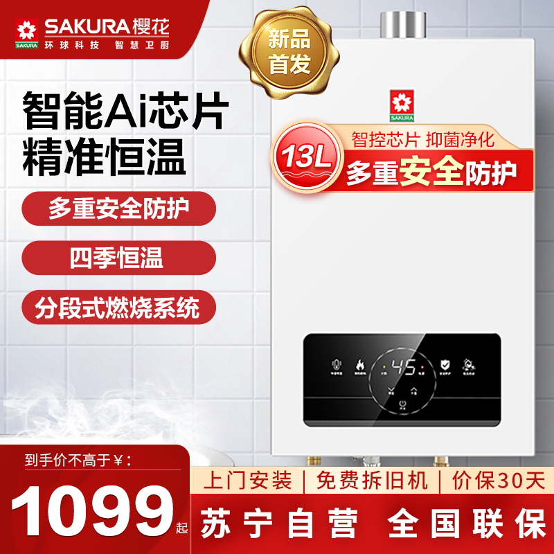 樱花(SAKURA)燃气热水器 13升 智能触控恒温变频驱动 无氧铜水箱热水器JSQ25-NJP007S天然气