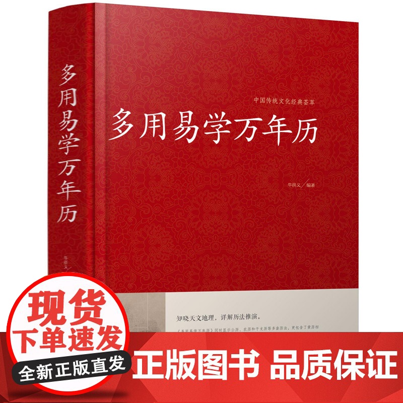 [精装]万年历书老黄历 含1900-2100历法表 多用易学万年历全书 历法基础时令节气传统节日文化中华万年历民俗通书万高清大图