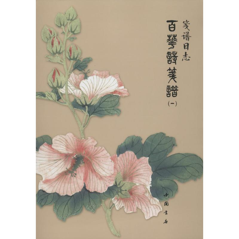 【M】笺谱日志-9787514910162