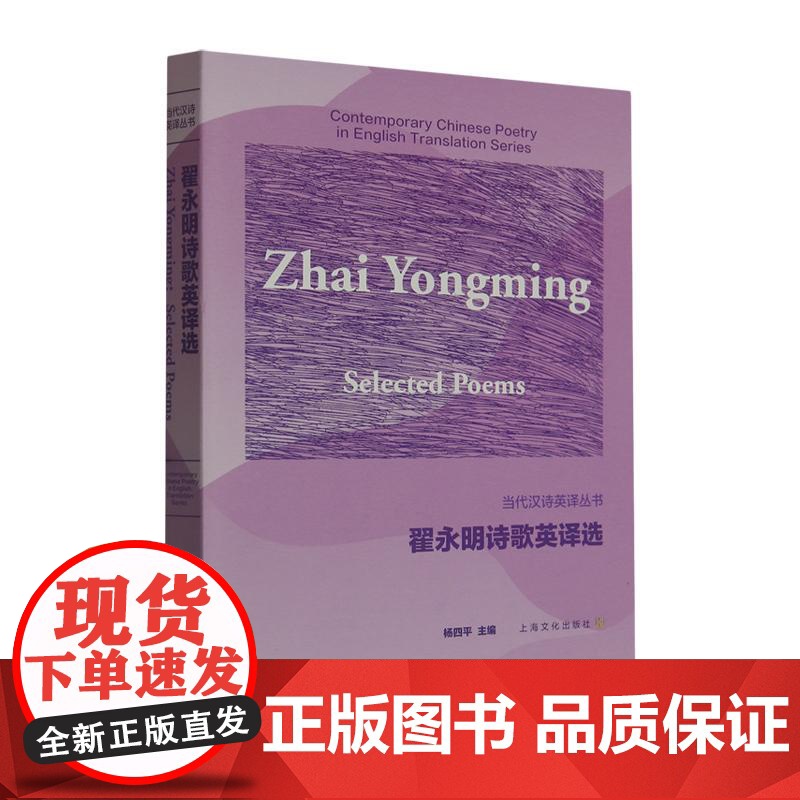 翟永明诗歌英译选 汉英对照当代汉诗英译丛书系列 上海文化出版社高清大图