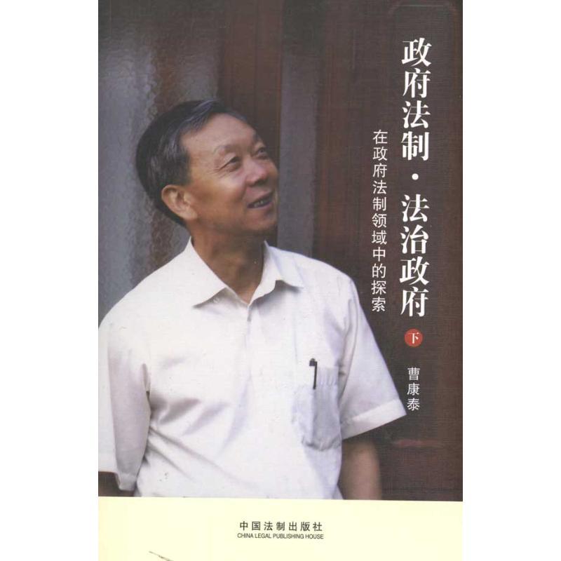 正版新书】政府法制·法治政府曹康泰9787509321133