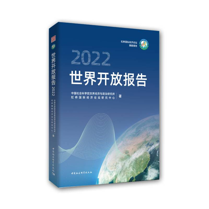 正版新书】世界开放报告:2022中国社会科学院世界经济与政治研究
