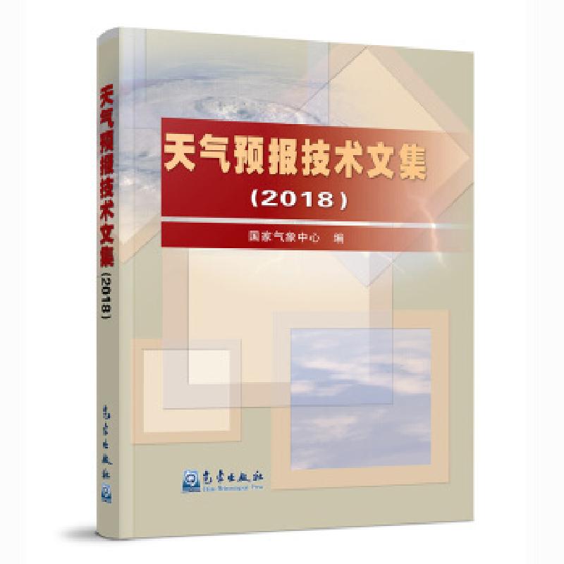 正版新书】天气预报技术文集国家气象中心编9787502971762