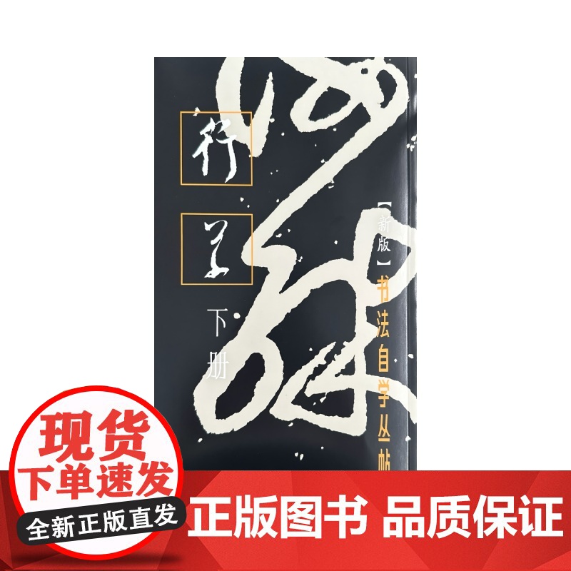 书法自学丛帖——行草(下册) 上海书画出版社编 著 毛笔书法 艺术 上海书画出版社高清大图