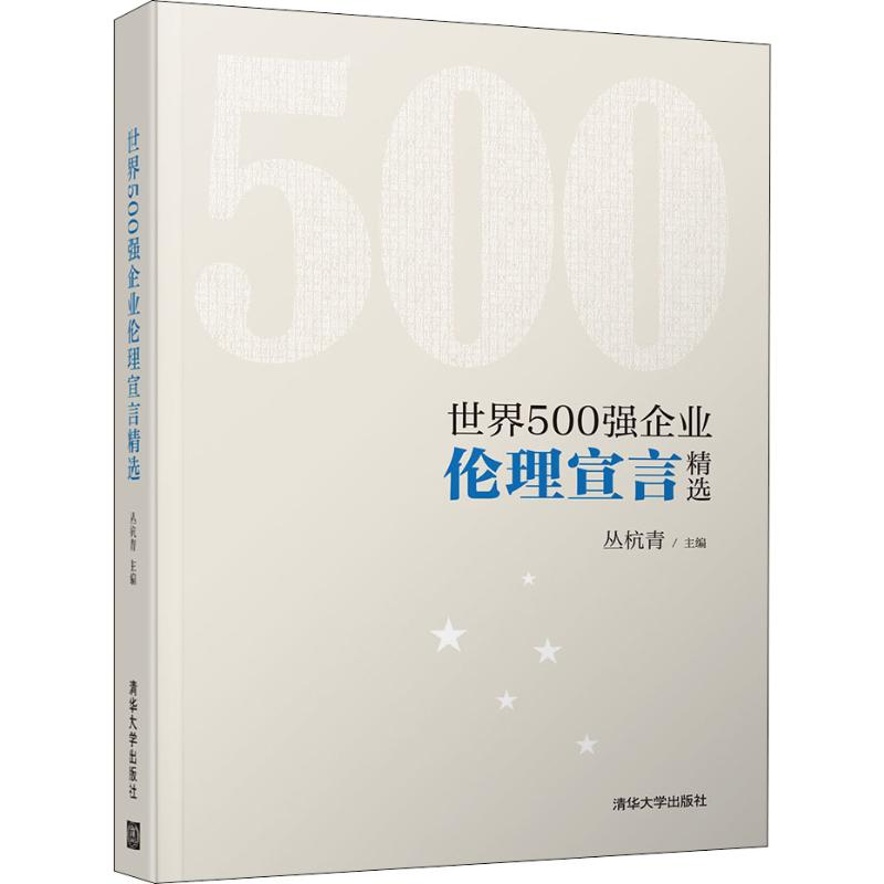 醉染图书世界500强企业伦理宣言精选9787302536215高清大图