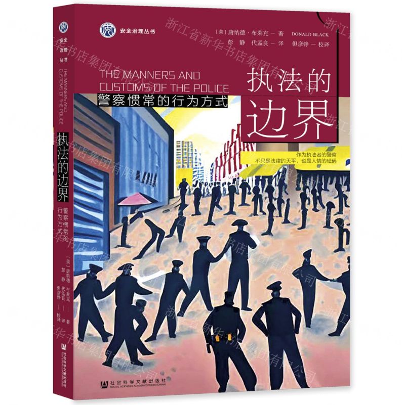 【N】执法的边界(警察惯常的行为方式)/安全治理丛书-9787522805153