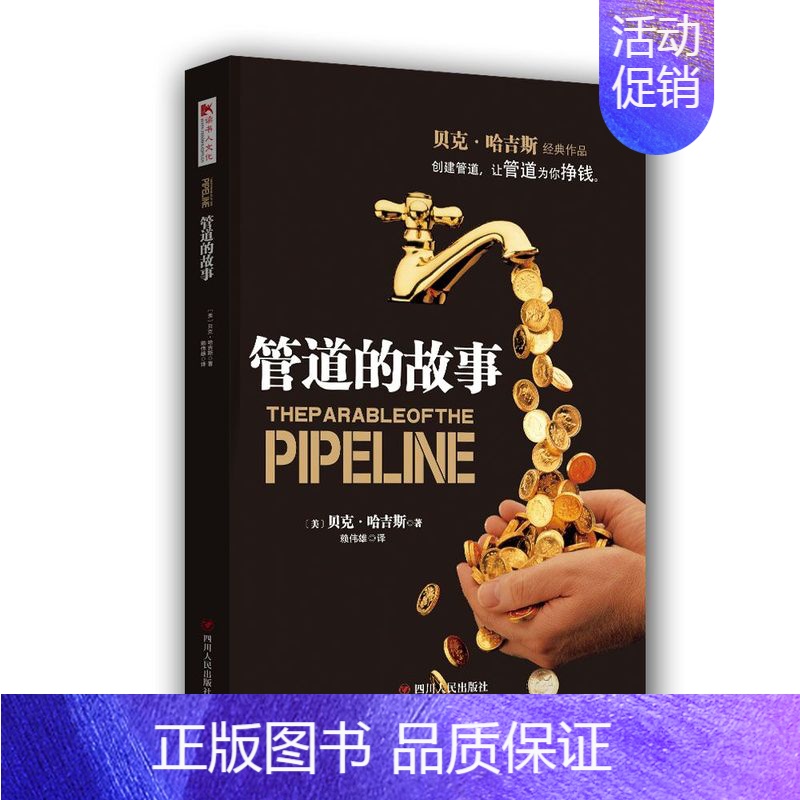 【正版】书籍 管道的故事 贝克哈吉斯著 创建管道,摆脱时间换金钱的陷阱 投资理财技巧类读物金融类书籍书排行榜