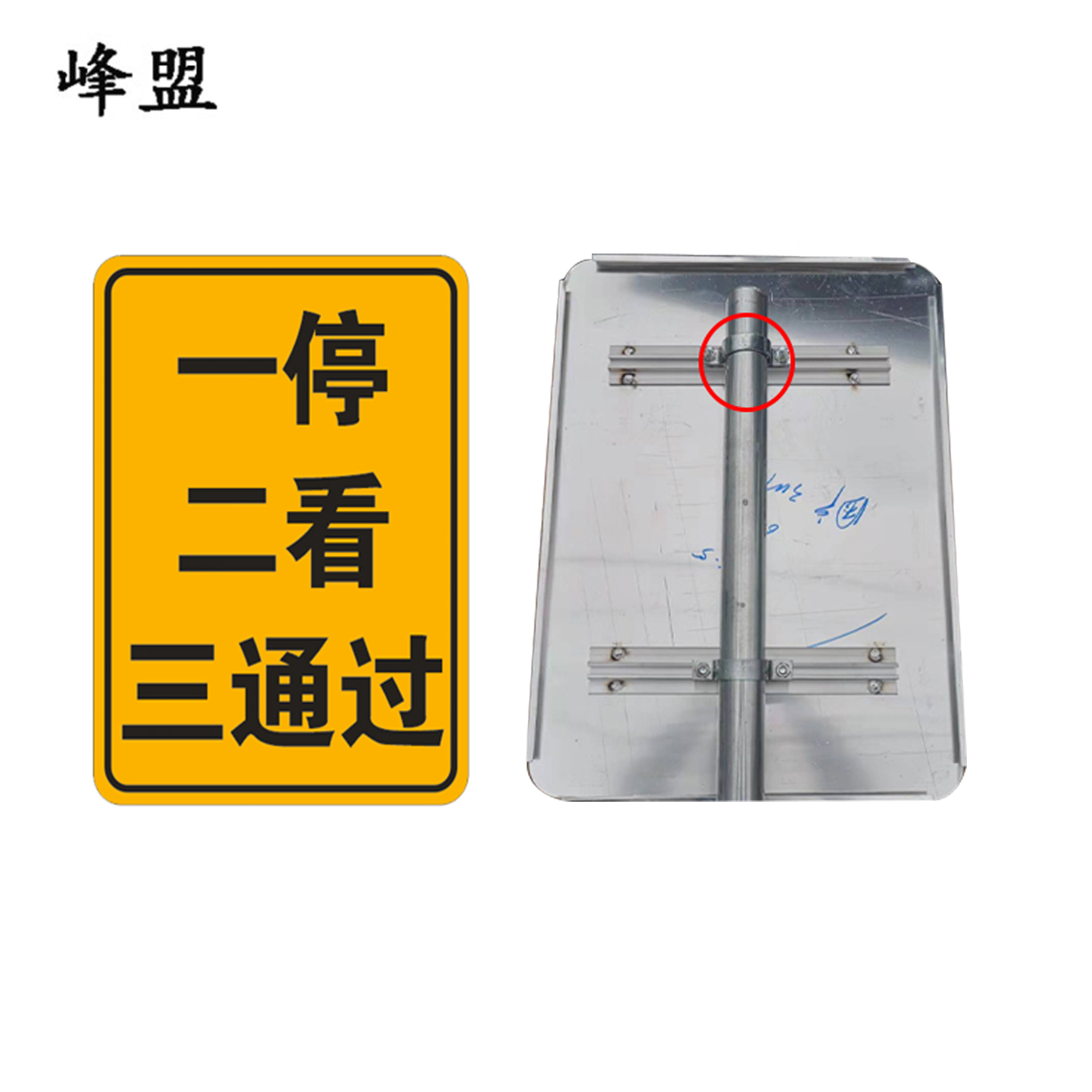 峰盟 一停二看三通过标识 800*600mm 块高清大图