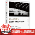 日本的迷失(前夜1992-1995前