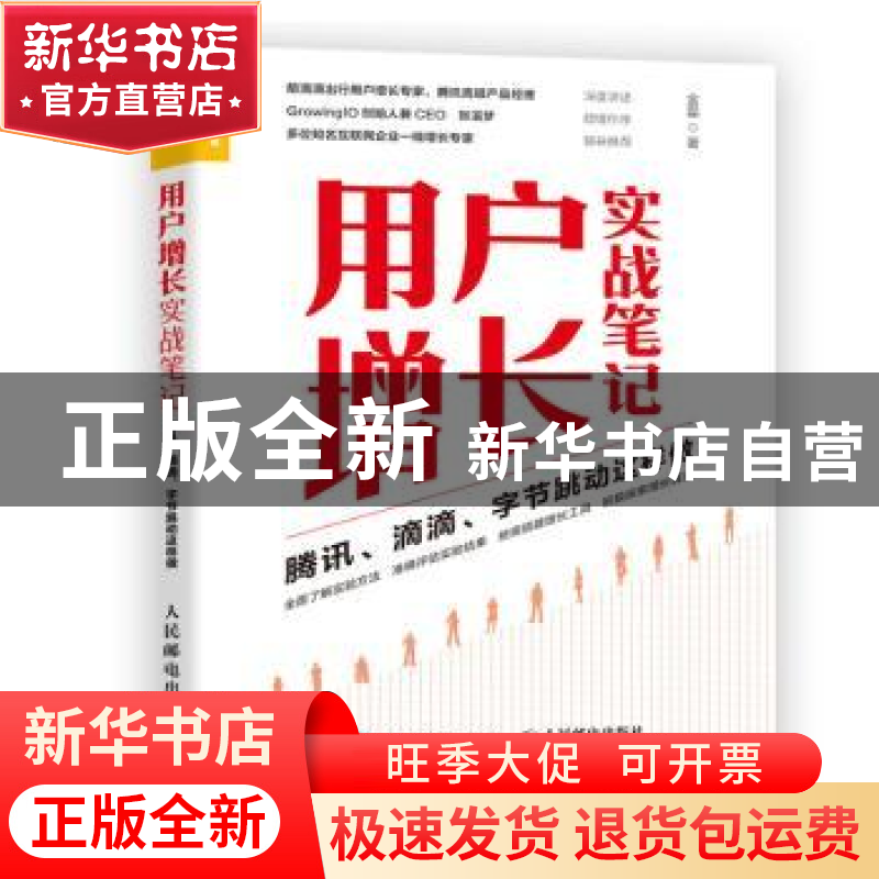 正版 用户增长实战笔记 腾讯 滴滴 字节跳动这样做 金磊 人民邮电高清大图