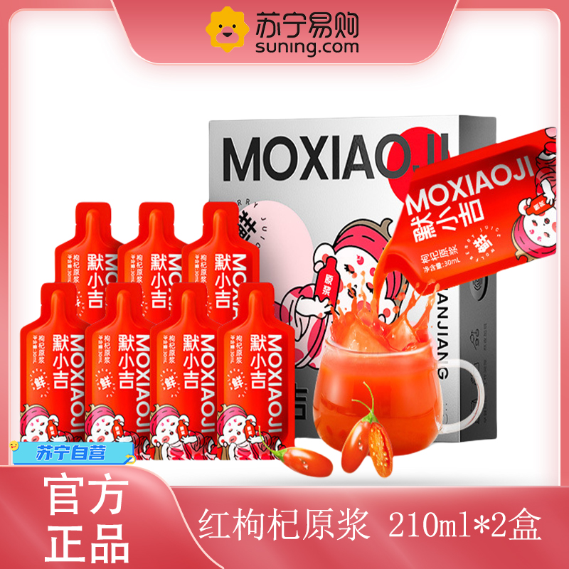 【2盒】 默小吉 300ml(10袋)方盒装红枸杞原浆 黑枸杞枸杞原液枸杞汁官方旗舰店