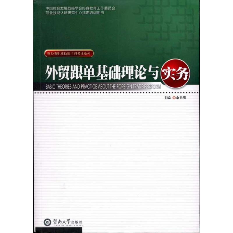 【M】外贸跟单基础理论与实务-9787811358216