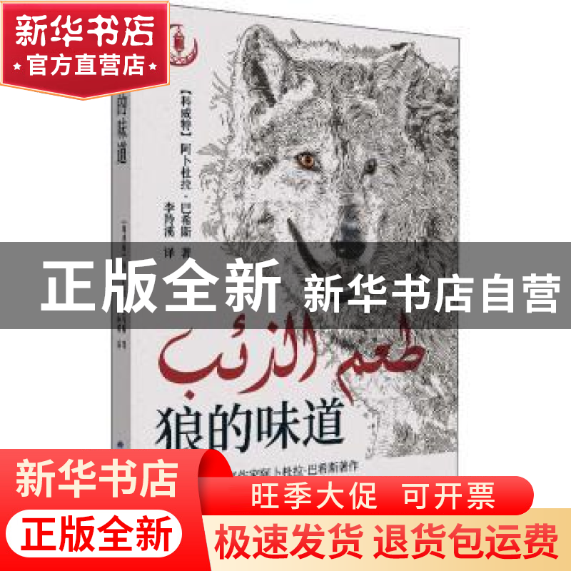 正版 狼的味道 【科威特】阿卜杜拉·巴希斯 五洲传播出版社 9787508