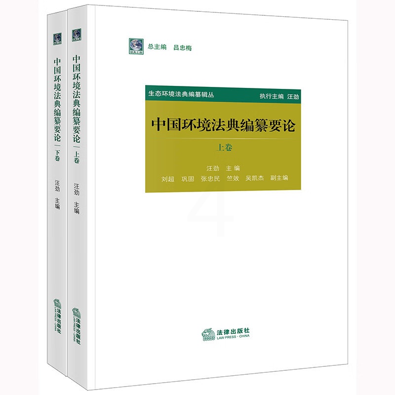 [正版]中法图 中国环境法典编纂要论 上下卷 汪劲 环境法典总则中环境治理体系制度法学理论 环境法典编纂原理基础高清大图