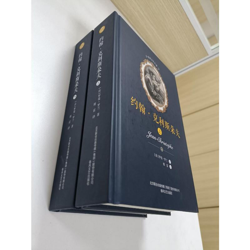 醉染图书约翰.克利斯朵夫(上下)/世界文学名著9787531353928高清大图