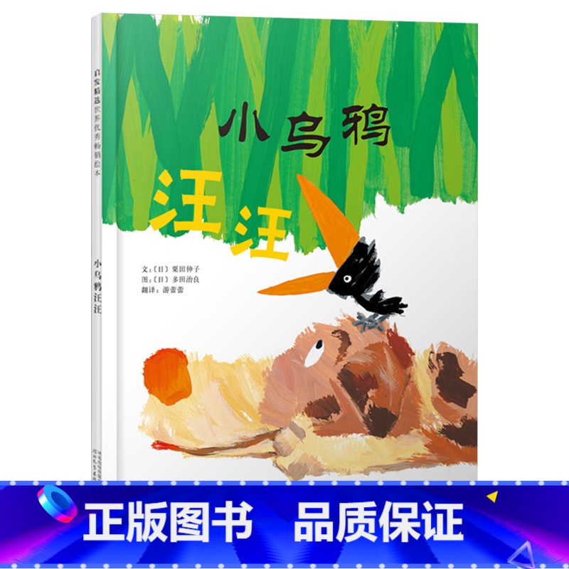 小乌鸦汪汪 精装 [正版]小乌鸦汪汪硬壳精装图画书绘本故事启发乌鸦与狗的绘本故事培养孩子善良勇敢品质的快乐绘本精选3岁4高清大图