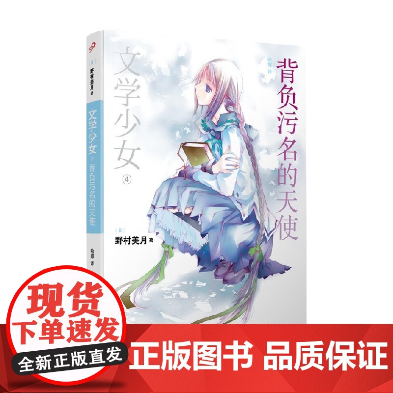 文学少女 背负污名的天使 野村美月 著 动漫高清大图
