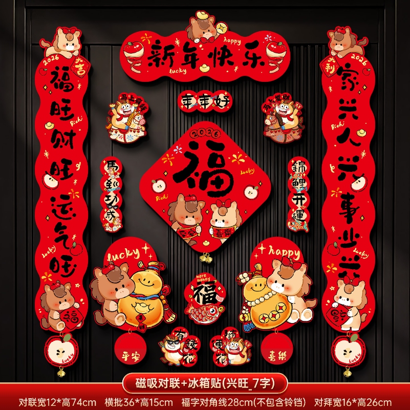 马年2026新款新年磁吸对联春节装饰品-磁吸对联+冰箱贴(平安喜乐_7字款)毛绒特效非真实毛绒+ 新年磁吸对联（礼盒装）高清大图