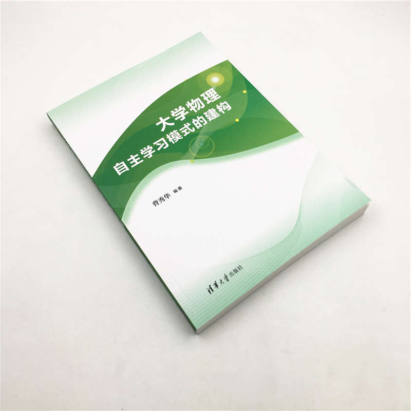 [醉染正版]大学物理自主学习模式的建构高等学校非物理类理工科专业基础课程大学生自主学习物理课程研究物理学习方法策略书籍高清大图