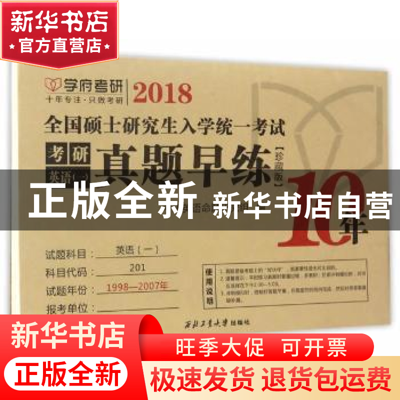 正版 2018全国硕士研究生入学统一考试考研英语(一)真题早练:珍藏高清大图