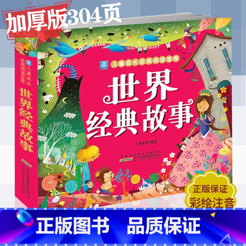 【正版】世界经典故事彩图注音版童话故事书小树苗儿童成长经典阅读宝库 加厚300页 5-6-7-8-9-10岁儿童课外书