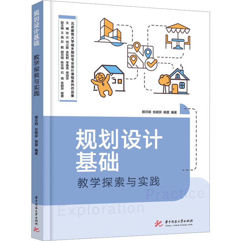 正版新书]规划设计基础教学探索与实践顾月明,张颖异,杨震978756高清大图