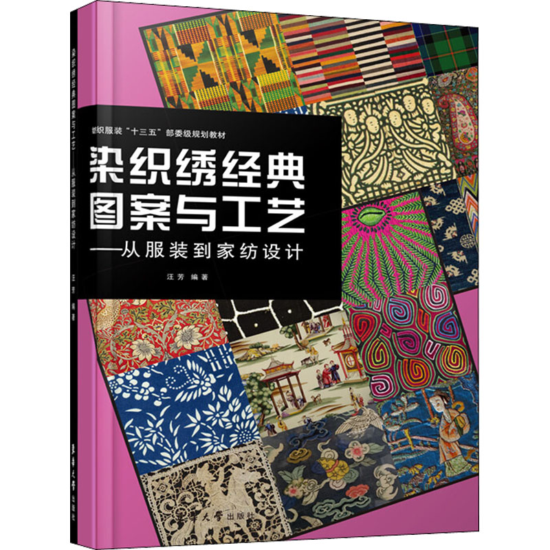 [M]染织绣经典图案与工艺——从服装到家纺设计-9787566916945