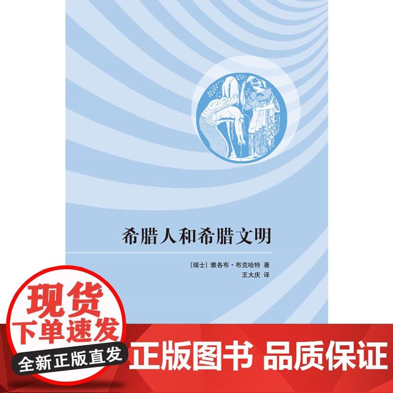 希腊人和希腊文明 文化历史学大师布克哈特里程碑式力作 布克哈特著作有君士坦丁大帝时代 希腊文化史 王大庆 译 上海人图片