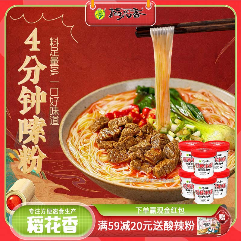稻花香私厨方便米线方便粉丝香辣牛肉非油炸方便面整箱泡面6桶装
