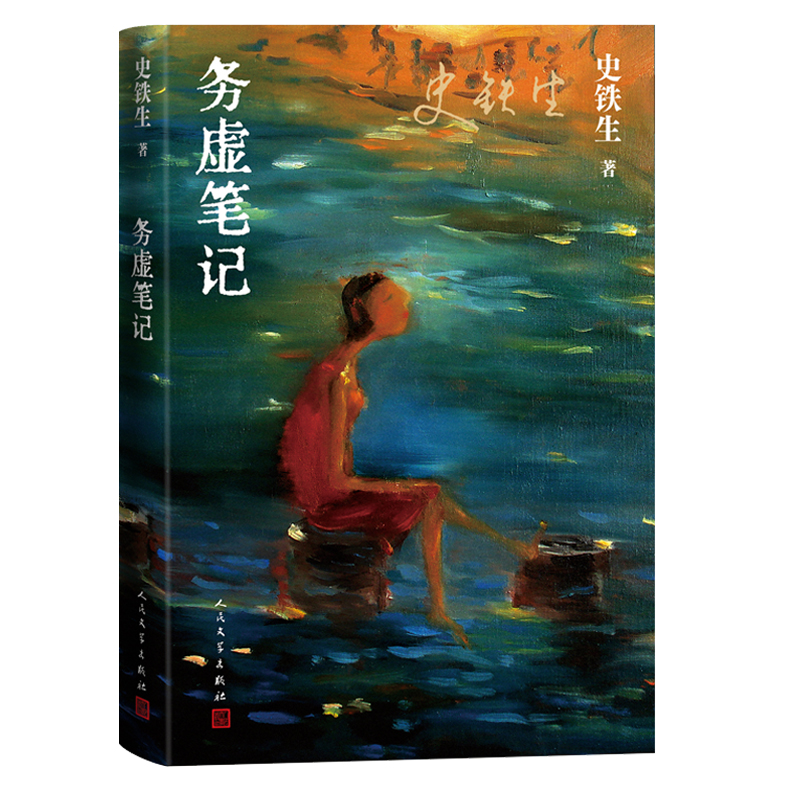 [正版]务虚笔记 史铁生著 半自传式作品 务虚笔记是史铁生的长篇小说,也是他半自传式的作品高清大图
