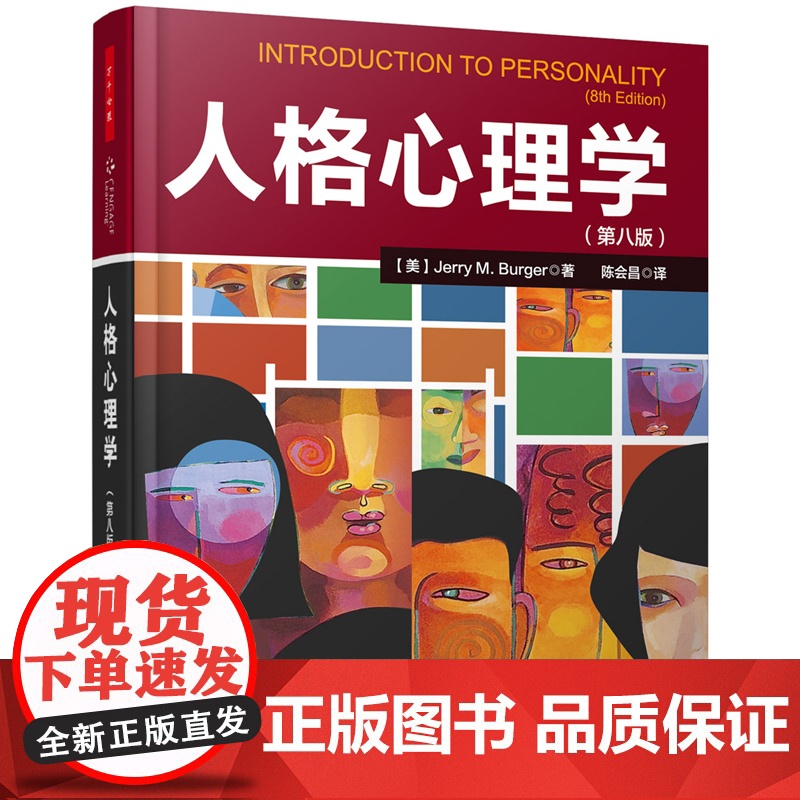 万千心理 人格心理学 第八版 伯格 著 陈会昌 译 学校心理学专业教材人格心理学特质理论生物学理论心理学参考用书高清大图