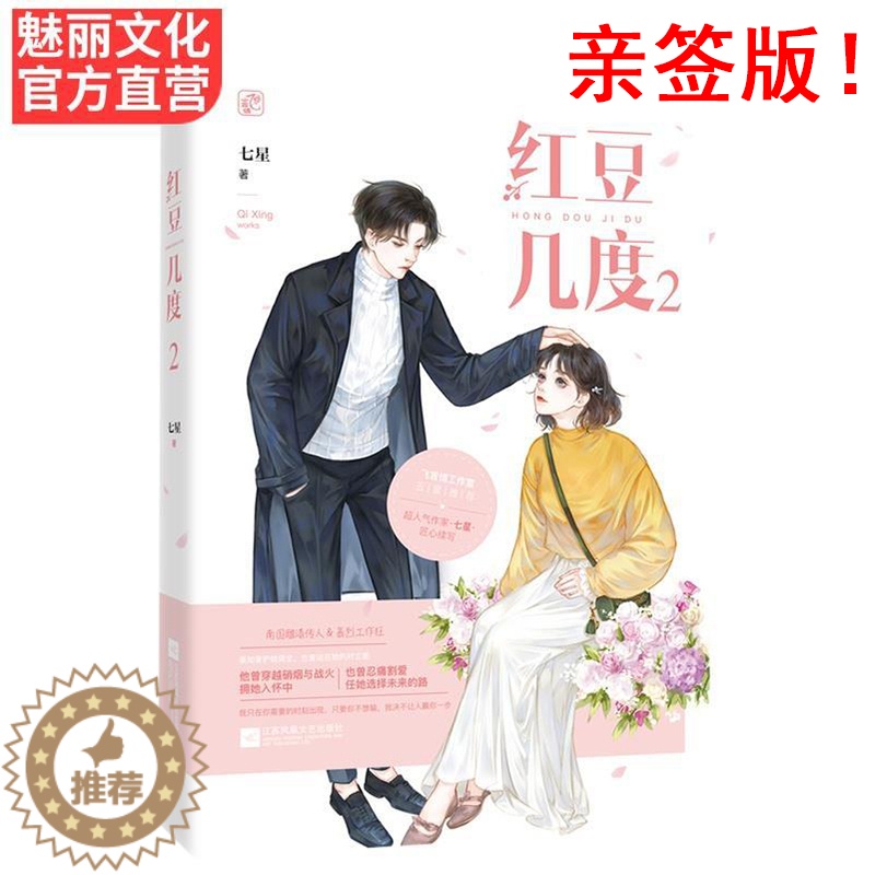 [醉染正版]签名版亲签版正版红豆几度2完结篇 七星著飞言情豪门霸道总裁文花火都市久别重逢甜宠言情小说书籍 红豆几度高清大图