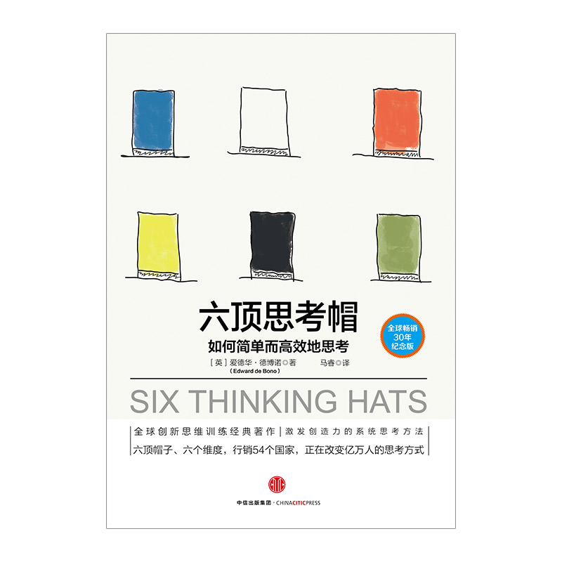 六顶思考帽 [正版]F六顶思考帽 德博诺思考法系列 爱德华 德博诺 著 如何简单思考6六项思考帽换位水平思考 出版社图书高清大图