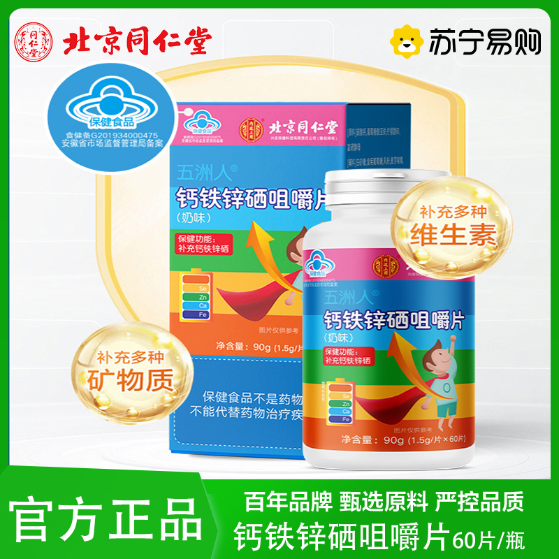 北京同仁堂五洲人钙铁锌硒咀嚼片内廷上用青少年儿童奶味成长补充钙铁锌硒官方正品高清大图