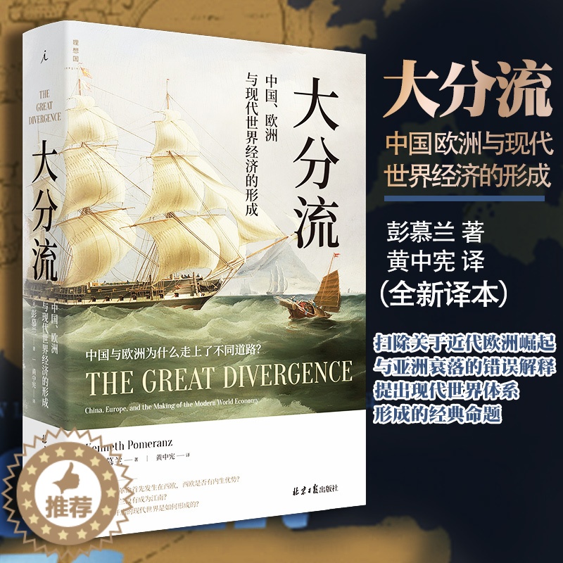 [醉染正版]正版大分流中国欧洲与现代世界经济的形成彭慕兰全新译本贸易打造世界探索现代世界经济和世界体系现代当代文学北京理高清大图