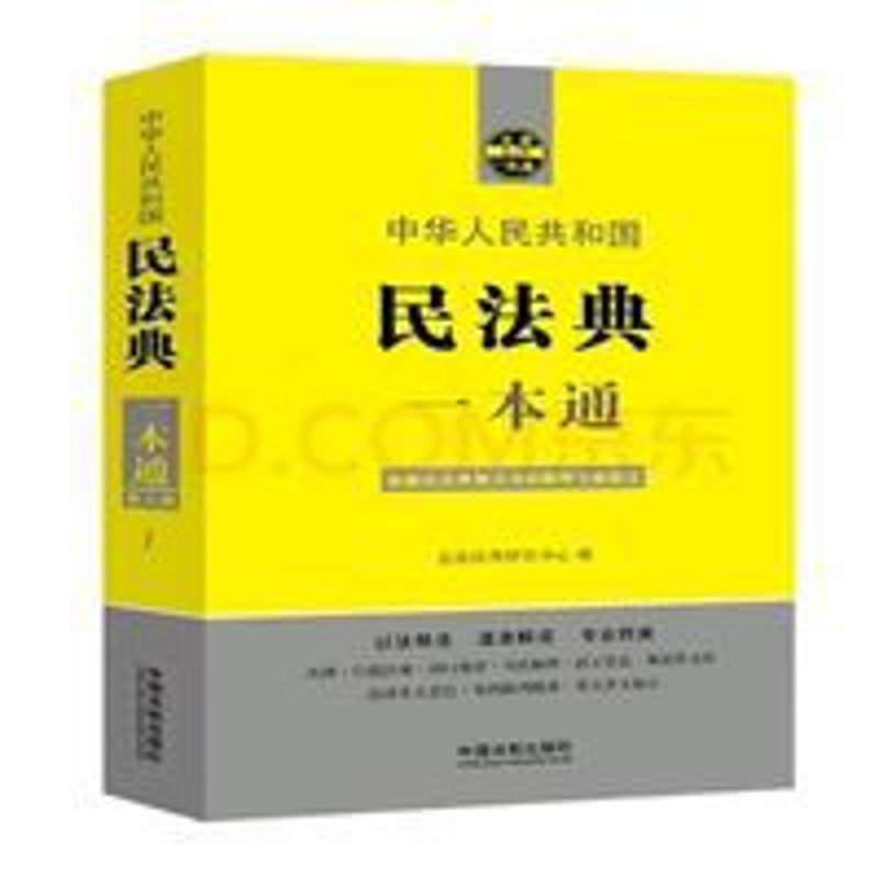 2021民法典一本通第八版依据民法典相关司法解释修订法律法规