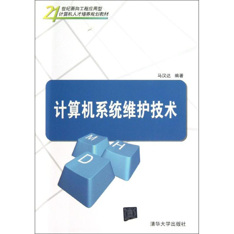 醉染图书计算机系统维护技术9787301460